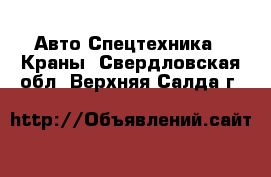 Авто Спецтехника - Краны. Свердловская обл.,Верхняя Салда г.